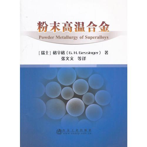 粉末高溫合金