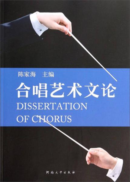 合唱藝術(shù)文論