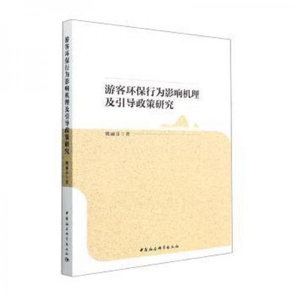 游客環(huán)保行為影響機理及引導政策研究