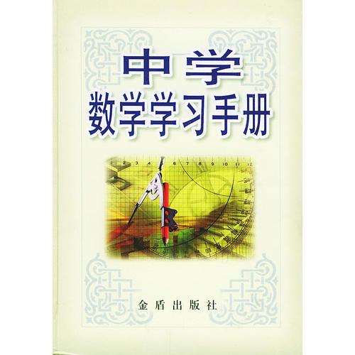 中學(xué)數(shù)學(xué)學(xué)習(xí)手冊(cè)