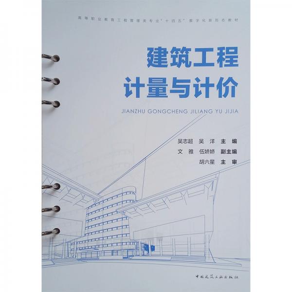 建筑工程計(jì)量與計(jì)價(jià)