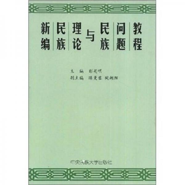 新编民族理论与民族问题教程