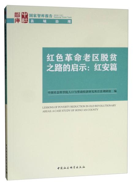 紅色革命老區(qū)脫貧之路的啟示：紅安篇