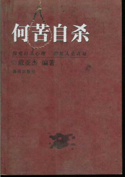 何苦自殺