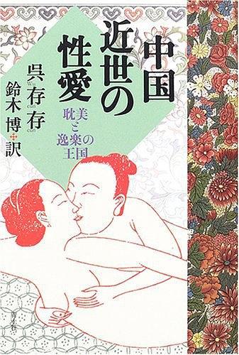 中國近世の性愛