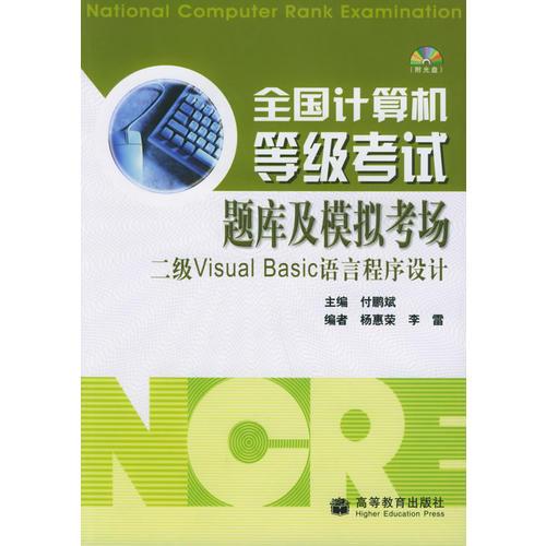 全国计算机等级考试题库及模拟考场：二级Visual Basic语言程序设计