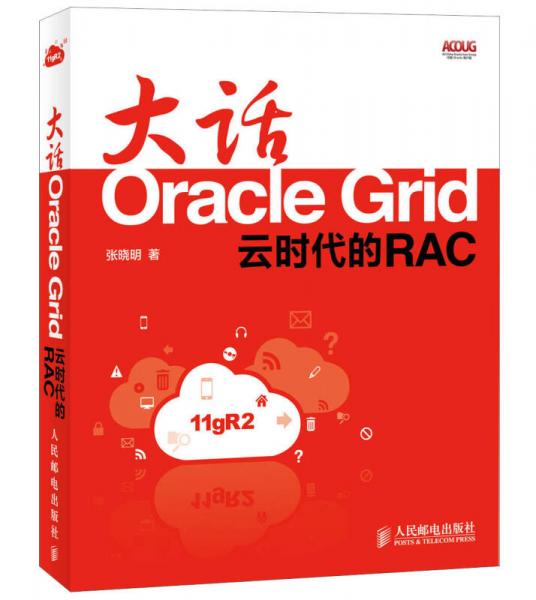 大话OracleGrid：云时代的RAC