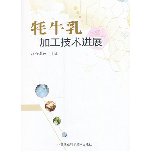 牦牛乳加工技術(shù)進展