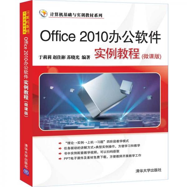Office2010办公软件实例教程（微课版）（计算机基础与实训教材系列）