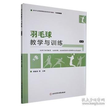羽毛球教學(xué)與訓(xùn)練 第三版