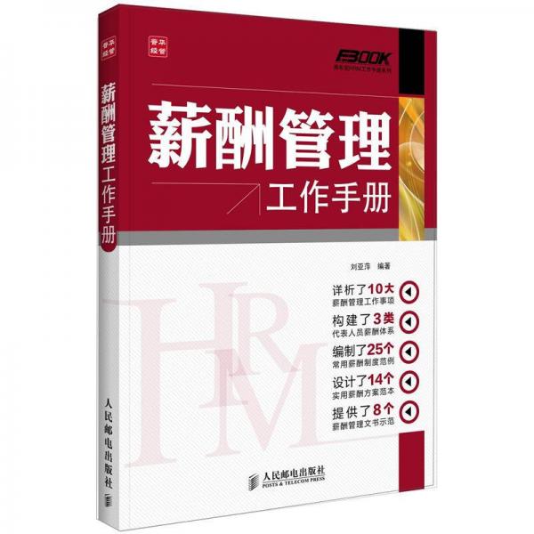 弗布克HRM工作手册系列：薪酬管理工作手册