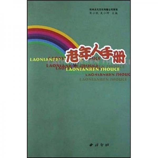 老年人手册