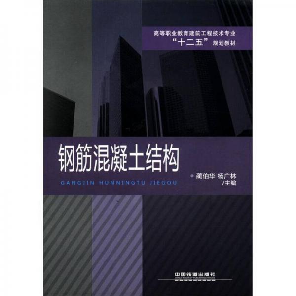 高等職業(yè)教育建筑工程技術(shù)專業(yè)十二五規(guī)劃教材：鋼筋混凝土結(jié)構(gòu)