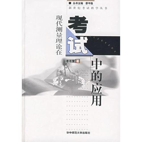 現(xiàn)代測量理論在考試中的應(yīng)用