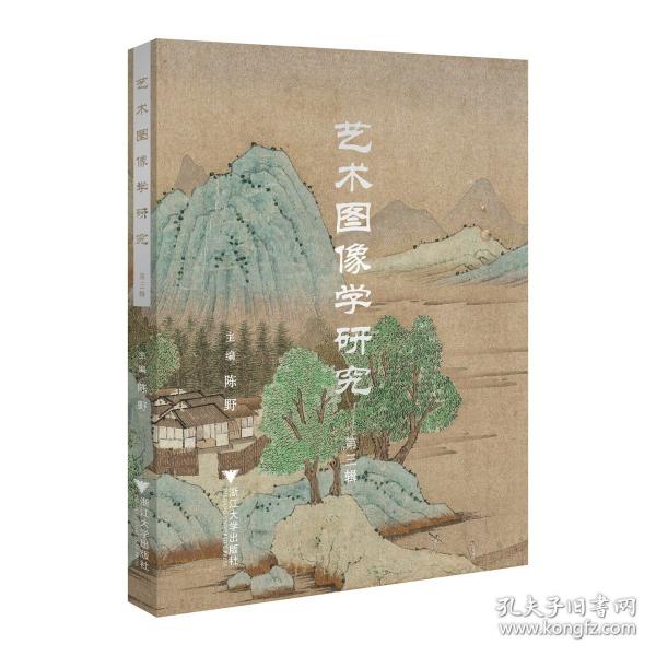 艺术图像学研究