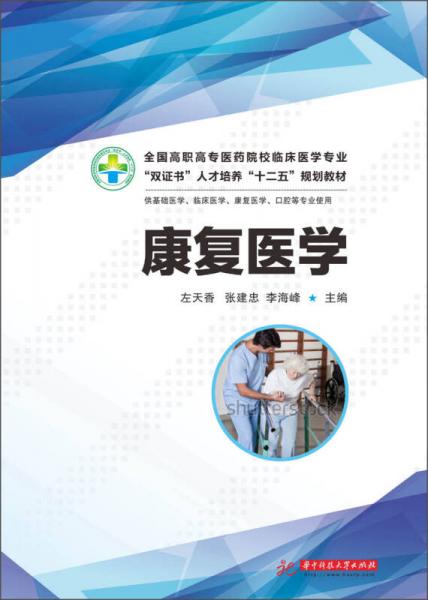 康復(fù)醫(yī)學(xué)/全國高職高專醫(yī)藥院校臨床醫(yī)學(xué)專業(yè)“雙證書”人才培養(yǎng)“十二五”規(guī)劃教材