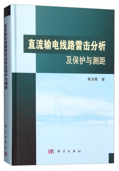 直流输电线路雷击分析及保护与测距