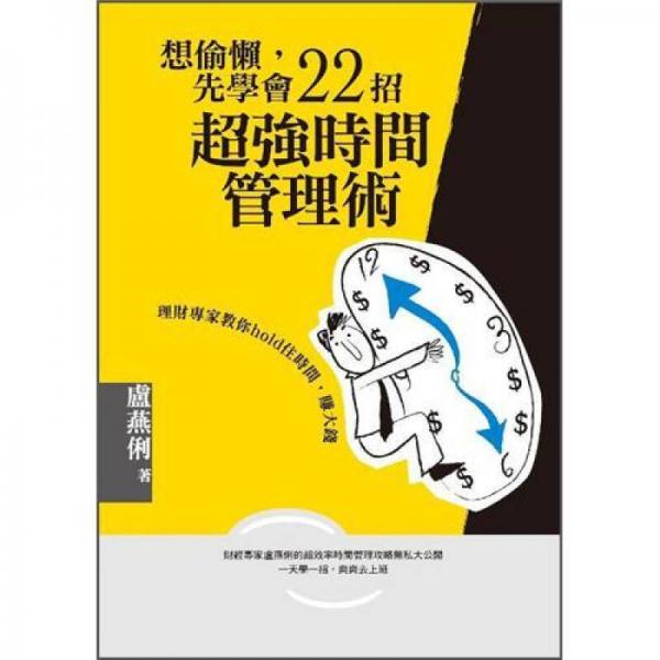 想偷懶, 先學(xué)會22招超強時間管理術(shù): 理財專家教你hold住時間, 