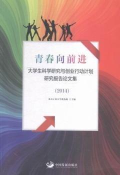 全新正版圖書(shū) 14-青春向-大學(xué)生科學(xué)研究與創(chuàng)業(yè)行動(dòng)計(jì)劃研究報(bào)告論文集北方工業(yè)大學(xué)中國(guó)發(fā)展出版社9787517703730 黎明書(shū)店