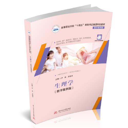 生理學（數(shù)字案例版）