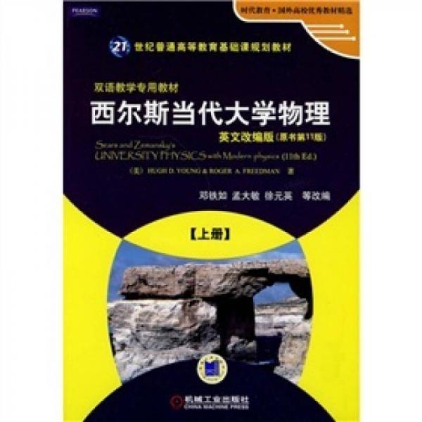 时代教育国外高校优秀教材精选：西尔斯当代大学物理（上册）（英文改编版）（原书第11版）