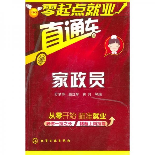 零起點(diǎn)就業(yè)直通車(chē)：家政員