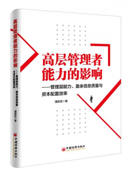 高層管理者能力的影響：管理層能力、盈余信息質量與資本配置效率
