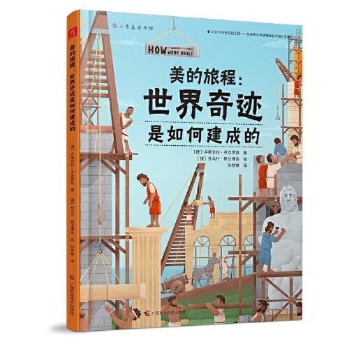 美的旅程：世界奇跡是如何建成的（拆解奇跡前世今生，妙趣橫生的歷史、地理、建筑、藝術(shù)之書）