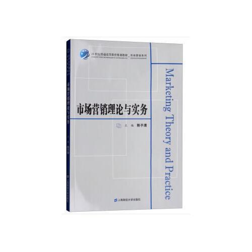 市場營銷理論與實務