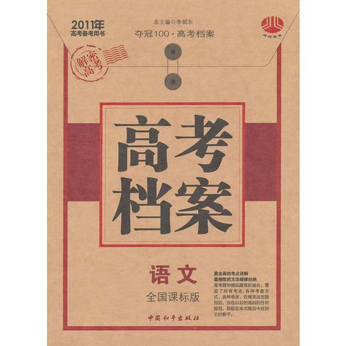 2011年高考檔案  語文（全國課標版）