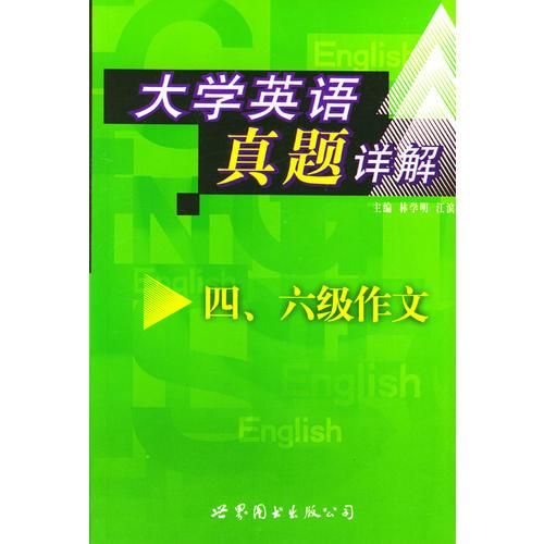 大学英语真题详解：四、六级作文