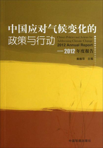 中国应对气候变化的政策与行动2012年度报告