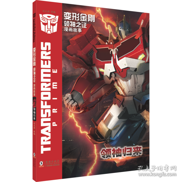 变形金刚·领袖之证：漫画故事·领袖归来