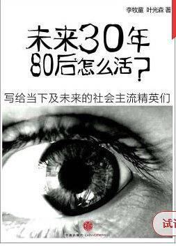 未来30年，80后怎么活？