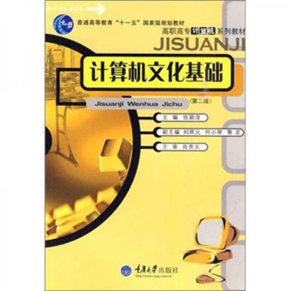 高职高专计算机系列教材：计算机文化基础（第2版）