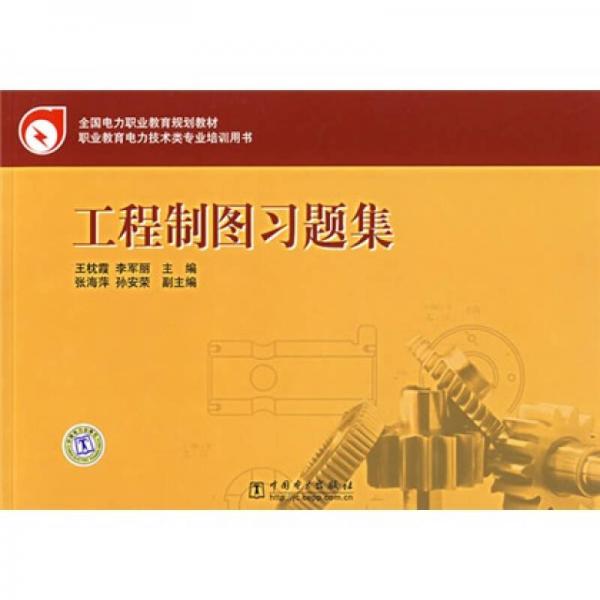 全國(guó)電力職業(yè)教育規(guī)劃教材：工程制圖習(xí)題集
