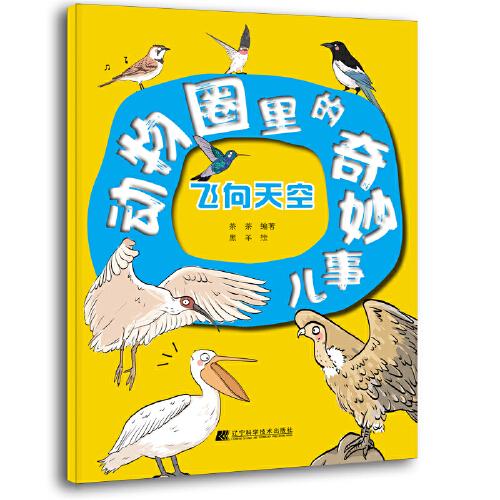 動物圈里的奇妙事兒: 飛向天空
