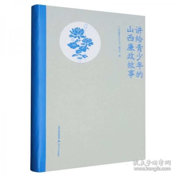 講給青少年的山西廉政故事