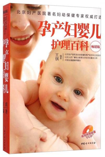 孕产妇婴儿护理百科（畅销版）
