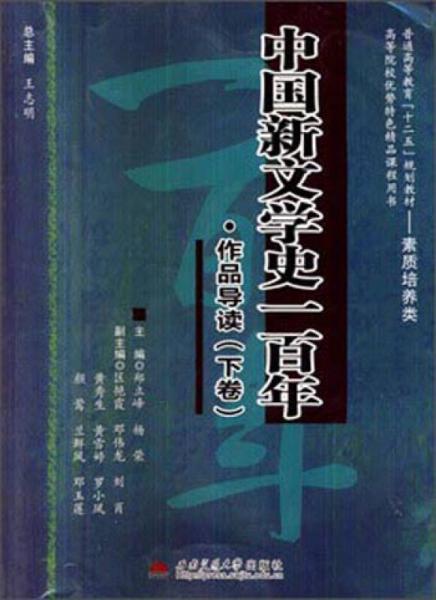 中國新文學(xué)史一百年·作品導(dǎo)讀（下卷）