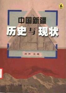 中國新疆 歷史與現(xiàn)狀