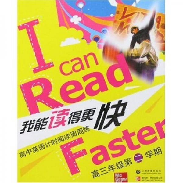 我能读得更快：高中英语计时阅读周周练（高三年级第二学期）