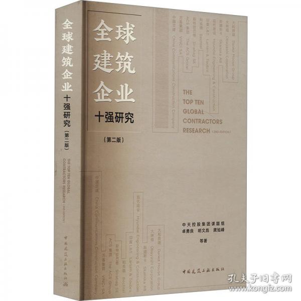 全球建筑企業(yè)十強研究(第二版)