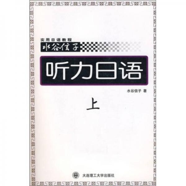 水谷信子：聽力日語（上）