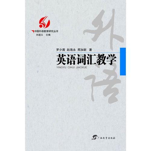 中国外语教育研究丛书 英语词汇教学