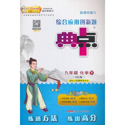 17春9年级化学(下)(HJ版)（沪教版）综合应用创新题典中点