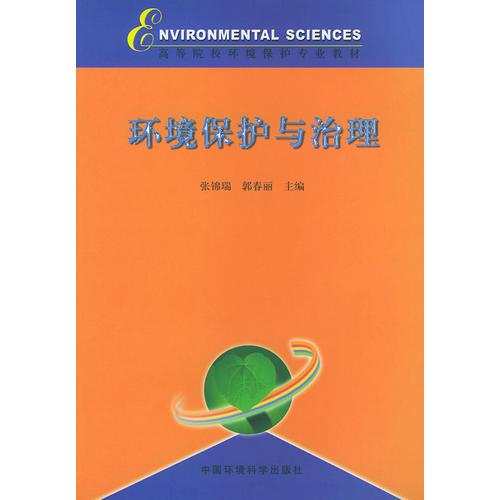 環(huán)境保護(hù)與治理——高等院校環(huán)境保護(hù)專業(yè)教材