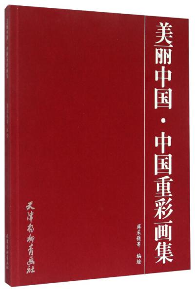 美麗中國·中國重彩畫集