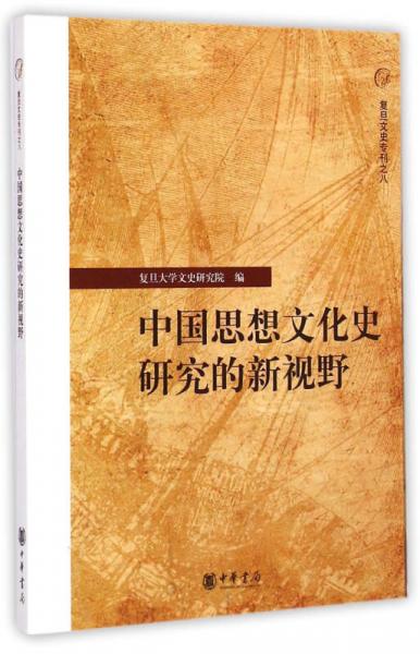 中国思想文化史研究的新视野：复旦文史专刊