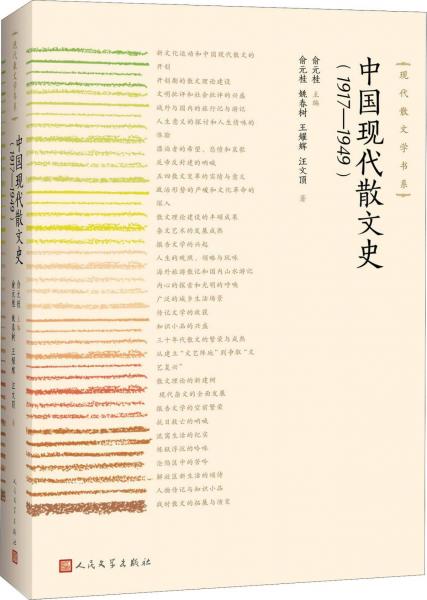 中國現(xiàn)代散文史(1917-1949) 